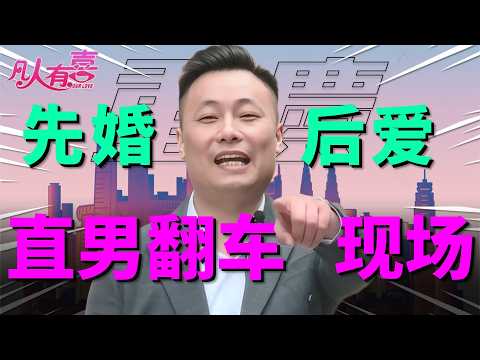 沉稳驾驶员遇上“表里不一”会计，当浪漫德云社情歌遭遇“快慢”婚恋观对决，谁为谁妥协？最终表白能换来牵手吗？|凡人有喜20251215|综艺|街头|情感|恋爱|婚姻|单身