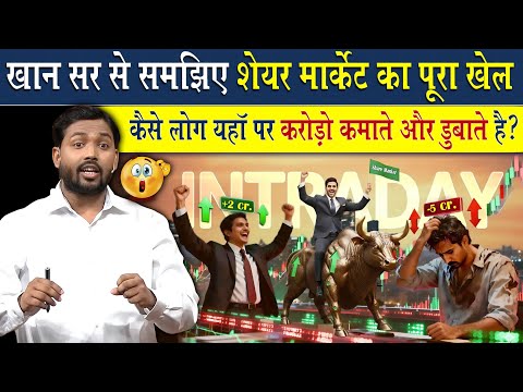 खान सर से समझिए Share Market का पूरा खेल | Share Market Complete Information By Khan Sir