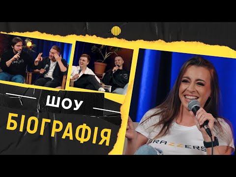 БІОГРАФІЯ - Джозефіна Джексон | Яремій, Носов, Мартинюк, Свій