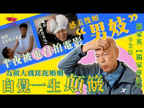 【獨家】羅家英半夜被電召拍電影「感羞愧如”男妓“」｜為做大戲寧願蹉跎婚姻 自覺一生顛簸｜專訪羅家英｜事業篇｜紅查館