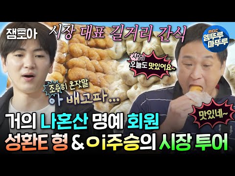 [#나혼자산다] 멀리서 실루엣만 봐도 성환이 형🤣 내향인 대표 주승과 외향인 대표 성환의 전통 시장 투어🤤 | #이주승 #구성환 #배우 MBC240412방송