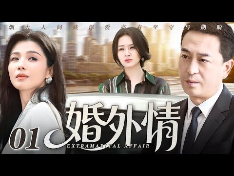 【出色都市电视剧】婚外情 01 | 中年男女酒会上一见钟情迅速同居生情,即将步入婚姻殿堂之时,男人妻子却突然找上门……(张嘉益/刘涛/于明加)