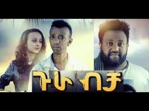 ጉራ ብቻ ሙሉ ፊልም Gura Bicha full Ethiopian film 2018