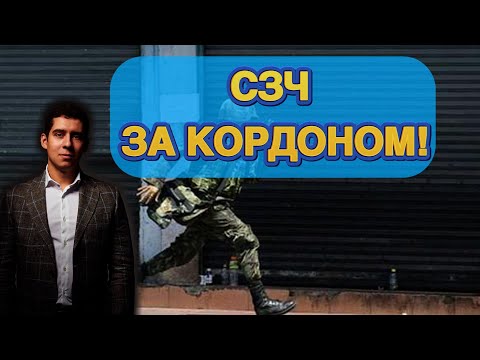 сзч за кордоном