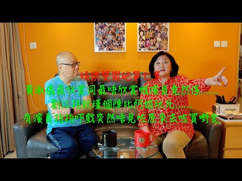 娛樂雙嚮砲第七集：黃淑儀最欣賞同最唔欣賞嘅演員竟然係......劉江拍秋瑾個陣差D比阿姐玩死!