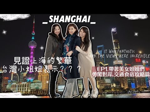 首次前往上海的台灣小姐姐們被眼前的景象震撼到了🤩整個被迷得神魂顛倒！附上交通食宿攻略 #shanghai #上海 #夜上海 #艾麗享生活 #台灣小姐姐