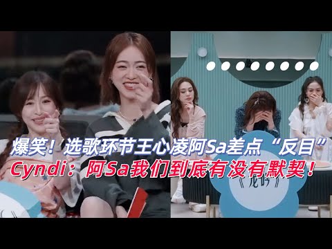 太好笑！王心凌和阿Sa差点因选歌反目！这默契也是没谁了