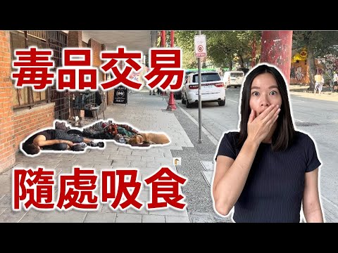 溫哥華最危險地區 | 無政府狀態?! | East Hastings Downtown Eastside
