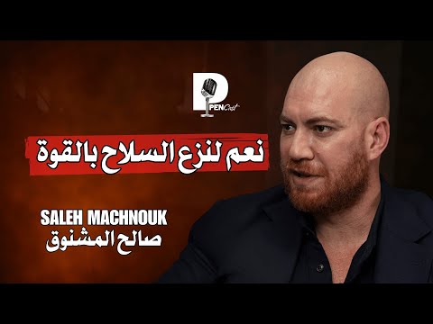 صالح المشنوق: نعم لنزع السلاح بالقوة ونعيم قاسم لا يخيف أحد وعلى اللبنانيين أن يغاروا من أحمد الشرع