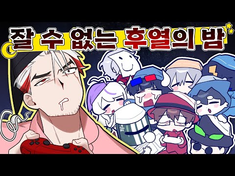 제발 좀 재워줘 [후열의 밤 3회]