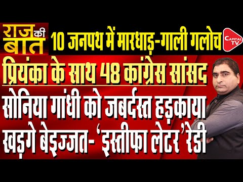 Infighting in Congress over Leadership Change and promotion of Priyanka | Rajeev Kumar | Capital TV