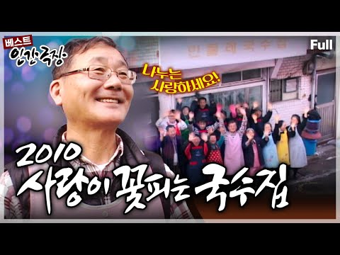 [인간극장★] ‘민들레 국수집‘ 사장님의 나눔엔 뭔가 특별한 것이 있다!!💗 ‘2010 사랑이 꽃피는 국수집’ | KBS 방송