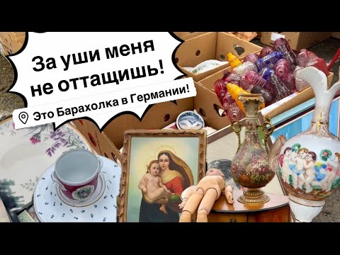 🔥Германия ПоХоД Барахолка! Антиквариат Винтаж Фарфор Германия ! Про поиск клада!