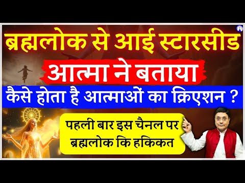 पहली बार खुला ब्रह्मलोक का रहस्य – आत्मा ने खुद बताया सच #sanjivmalik
