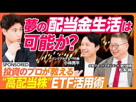 【夢の配当金生活は可能？】プロが教える“高配当株”ETF活用術／高配当株が好調な理由…日本人は高配当好き？／高配当株がおすすめな人とは