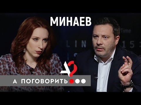Сергей Минаев. Большой спор о настоящей журналистике // А поговорить?..