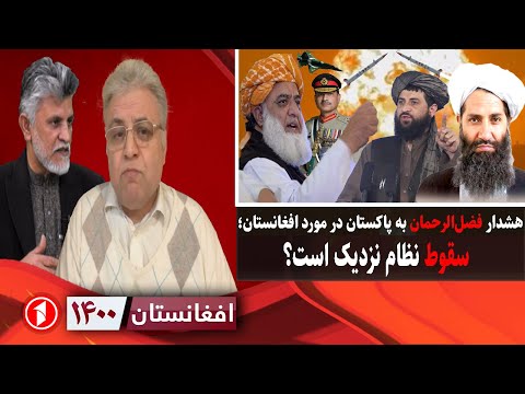 افغانستان ۱۴۰۰: اختلافات داخلی پاکستان در قبال افغانستان زمینهی سقوط نظام را فراهم میکند؟