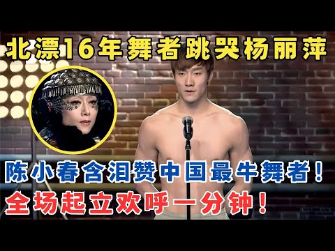 北漂16年小伙跳哭杨丽萍！陈小春含泪赞中国最牛舞者,全场起立鼓掌一分钟！#舞林争霸赛