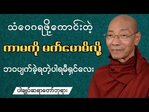 ကာမကို မက်မောမိလို့ ဘဝပျက်ခဲ့ရတဲ့ ပါရမီရှင်လေး...(ပါချုပ်ဆရာတော်ဘုရား)..#တရားတော်များ #တရားတော် 