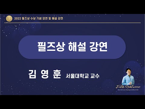 [2022 필즈상 수상 기념강연 및 해설강연] 해설강연_김영훈 교수