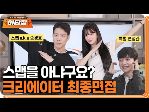 자네가 스맵인가? 피넛과 함께한 팀 크리에이터 면접! | 이단장 EP.3