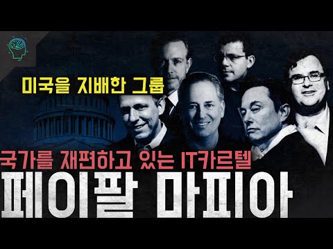 '미국을 지배한 그룹' 경제부터 정치까지 국가를 재편하고 있는 IT카르텔 '페이팔 마피아'