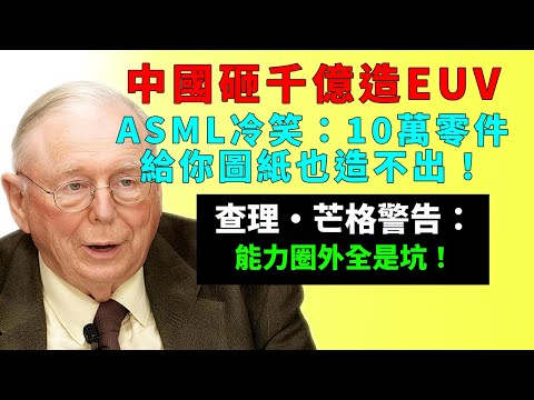 離譜！中國砸千億造EUV，ASML冷笑：10萬零件給你圖紙也造不出！