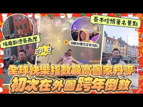 2023丹麥旅遊🇩🇰「初次在外國倒數跨年」全球快樂指數最高的國家丹麥￼￼￼🇩🇰哥本哈根著名景點攻略，瑞典斯德哥爾摩古城￼🇸🇪原來喺外國放煙花係可以咁危險⚠️￼瑞典全歐洲最大的宜家傢俬開箱￼