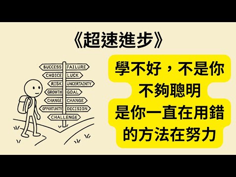 如何學什麼都能變強？12個學習黃金法則《超速進步》《Get Better at Anything》
