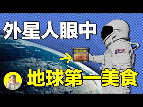 隱秘地球史：狂銷100億罐？太空人生日餐盛宴？全球創意大開發？隱形的可口可樂？究竟是什麼美食，會成為外星人眼中地球第一？|總裁聊聊