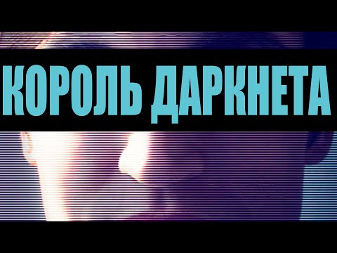 КАК ЛОВИЛИ КОРОЛЯ ДАРКНЕТА. Операция BAYONET | Неразгаданные тайны