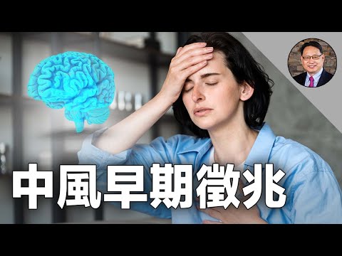 什麼是中风的头号杀手？年轻就中风?! 原來是这个器官出了问题!😲医师教你预防中风的秘诀!💪