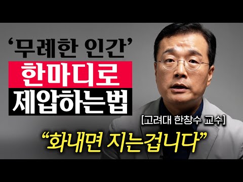 "이렇게 한 방 먹이세요." 두번 다시 만만히 보지 않도록, 당신의 격을 높이는 행동 (한창수 교수 2부)