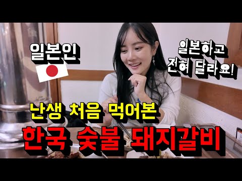난생 처음 한국 숯불 돼지갈비를 먹다 한국인들의 식사량에 진심으로 충격받은 일본인 모델의 솔직한 반응...!