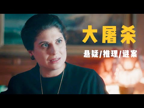 悬疑推理：极简单的连环谋杀，裹挟了40多条人命，很容易猜错真相