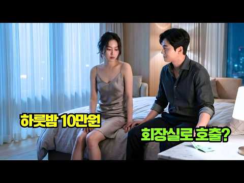 "호스트인 줄 알고 10만원 줬는데..." 다음날 아침, 회장실에서 그 돈을 흔들며 내 이름을 묻는 그 남자