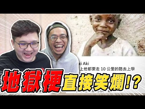 太地獄了!?絕對不能笑的地獄梗圖!|【黑仔熊 羽哥日常 黑羽】