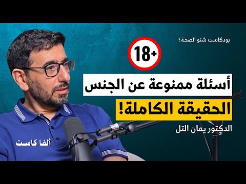 اسرار الصحة الجنسية للرجل! | بودكاست شنو الصحة مع الدكتور يمان التل