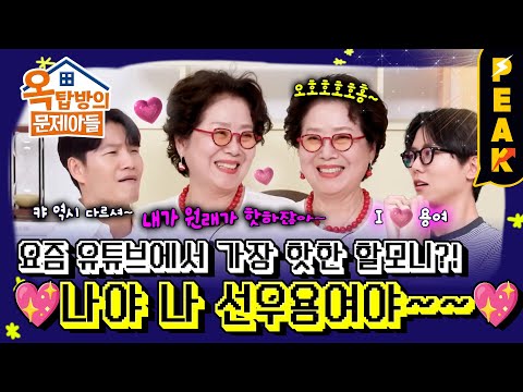 [#피크타임] MZ들에게 핫한 대세 유튜버 선우용여 등장! | #옥탑방의문제아들 | KBS 250626 방송