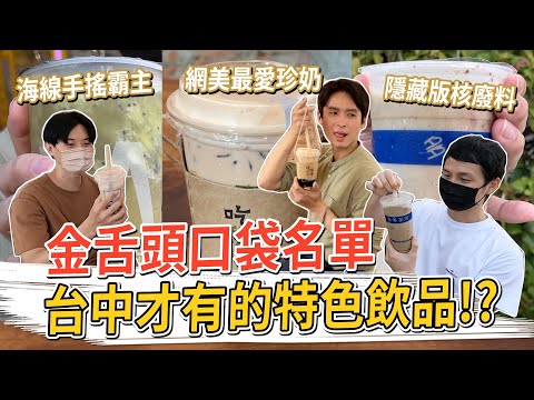 台中才有的特色飲品？海線手搖霸主、精品級珍奶、隱藏版核廢料 #金舌頭口袋名單