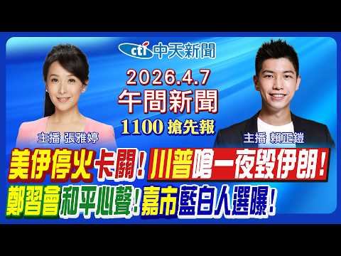【🔴LIVE直播中】美伊戰爭停火卡關! 川普曝撤離伊朗關鍵! 鄭習會和平幕後!鄭麗文喊話賴清德! 沈伯洋不選了? 嘉義市藍白人選曝!｜賴正鎧/張雅婷 報新聞 20260407 @中天新聞CtiNews