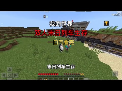 我的世界双人末日列车生存，一口气看完！