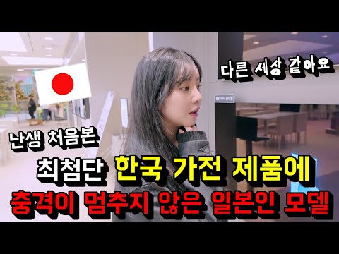 상상을 뛰어넘는 한국의 최첨단 가전제품을 보고 혼란에 빠진 일본인 반응...!