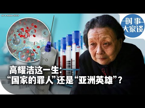 时事大家谈：高耀洁这一生：“国家的罪人”还是“亚洲英雄”？