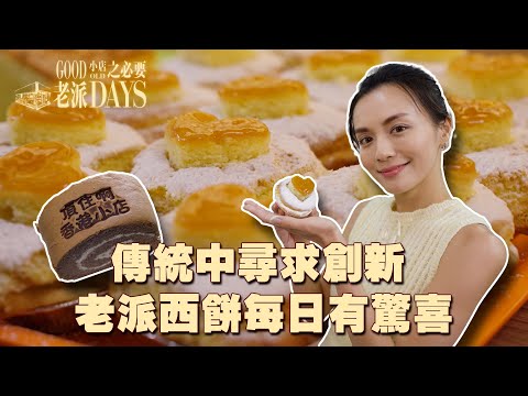 老派小店之必要 | EP13 PT1 | 傳統中尋求創新 老派西餅每日有驚喜| 黎紀君 | 港式西餅 | 荷蘭撻 | 卷蛋 | 黃梅花籃蛋糕 | 情懷 | 老字號 | HOY TV | HOY 77