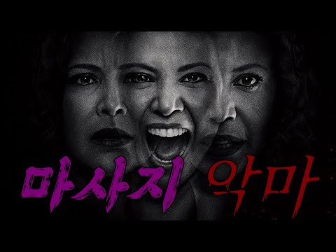 🩸인간적인 살X마가 나타났다?🩸그녀에게 마사지만 받으면 사라지는 기이한 상황🩸(영화/드라마리뷰/결말포함)(공포영화)