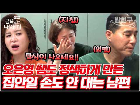 [#밥친구] 아내가 설거지 부탁했다고 눈흘기는 남편?!😡 친정엄마까지 눈치 보게 만든 최악의 노답 남편??!💥| #금쪽같은내새끼 200회