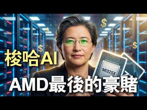 英特爾崩盤，英偉達危險了？AMD蘇媽的三把「屠龍刀」正在刺穿黃仁勳的護城河！🔪🔥
