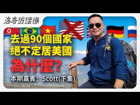 中國電商老闆遊歷90個國家，為啥絕不定居美國？原因無法反駁┃洛奇訪談錄