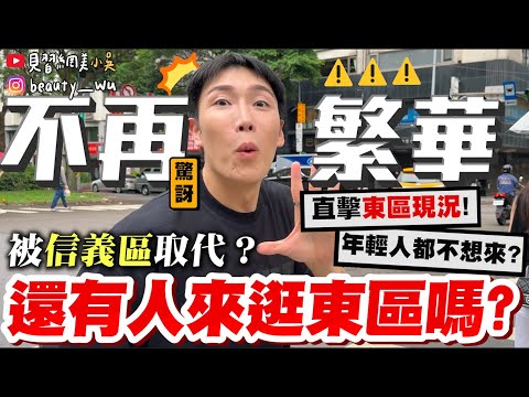 【小吳】最慘現況曝光😱『"台北東區"沒落了嗎🔥』年輕人都不來，人潮都去信義區了...？留下來的居然有XXX！